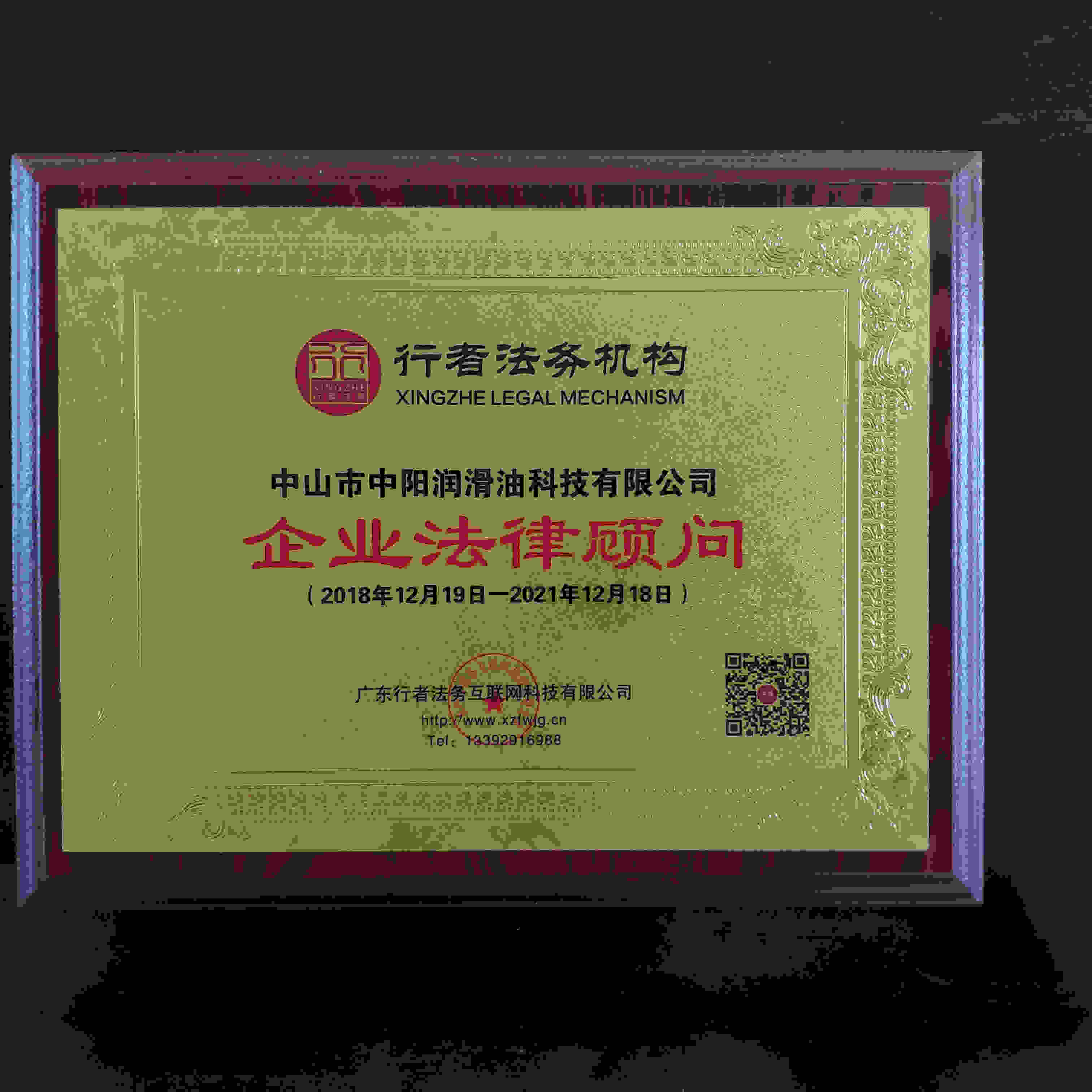 行者法務機構證書